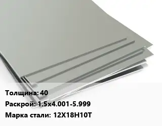 Лист нержавеющий 40 1.5х4.001-5.999 Сталь: 12Х18Н10Т
